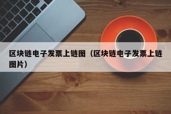 区块链电子发票上链图（区块链电子发票上链图片）