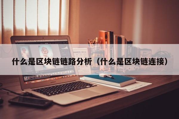 什么是区块链链路分析（什么是区块链连接）