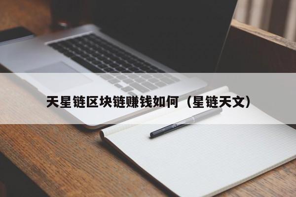 天星链区块链赚钱如何（星链天文）