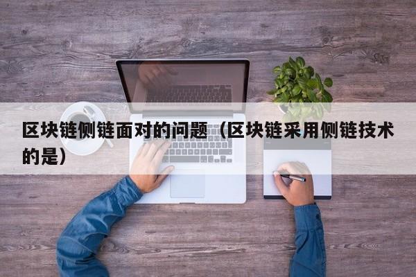 区块链侧链面对的问题（区块链采用侧链技术的是）