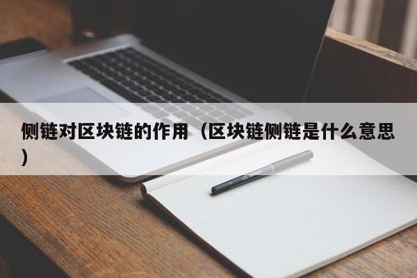 侧链对区块链的作用（区块链侧链是什么意思）