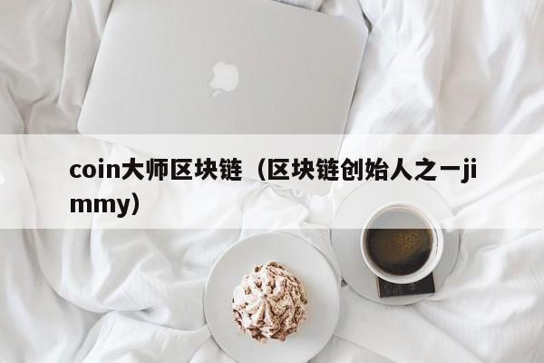 coin大师区块链（区块链创始人之一jimmy）