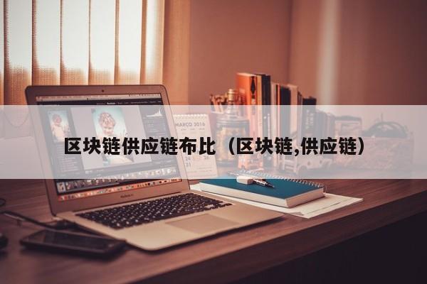 区块链供应链布比（区块链,供应链）