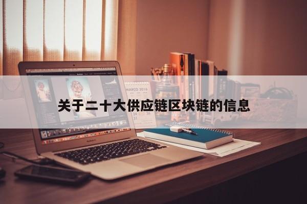 关于二十大供应链区块链的信息