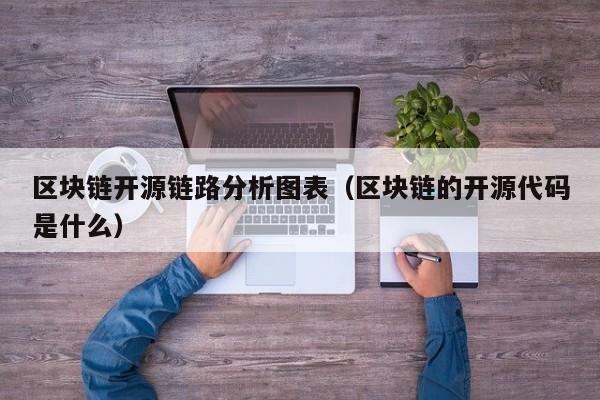 区块链开源链路分析图表（区块链的开源代码是什么）