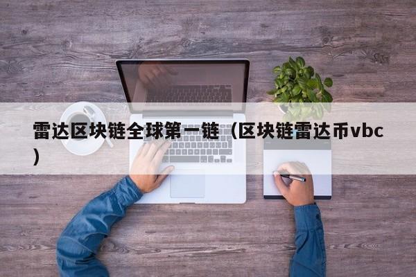 雷达区块链全球第一链（区块链雷达币vbc）