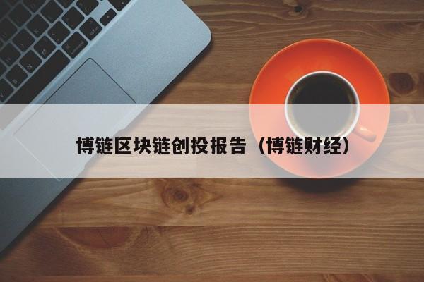 博链区块链创投报告（博链财经）