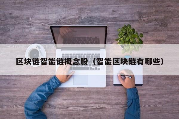区块链智能链概念股（智能区块链有哪些）