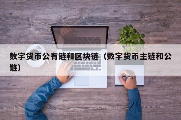 数字货币公有链和区块链（数字货币主链和公链）