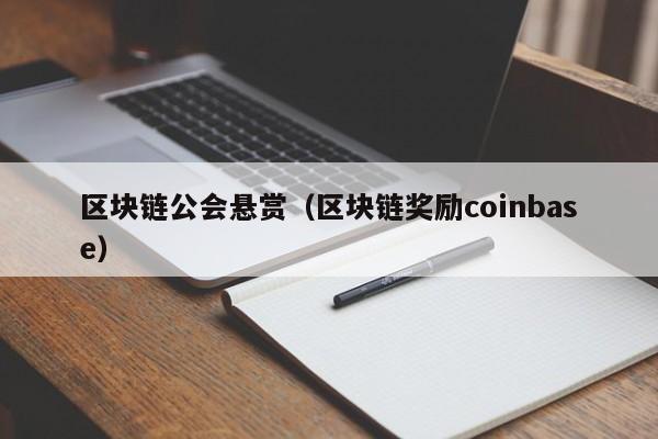 区块链公会悬赏(区块链奖励coinbase)