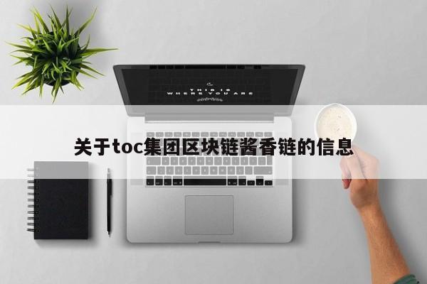 关于toc集团区块链酱香链的信息