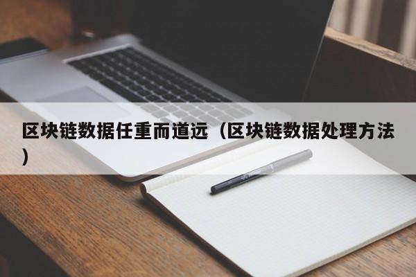 区块链数据任重而道远（区块链数据处理方法）