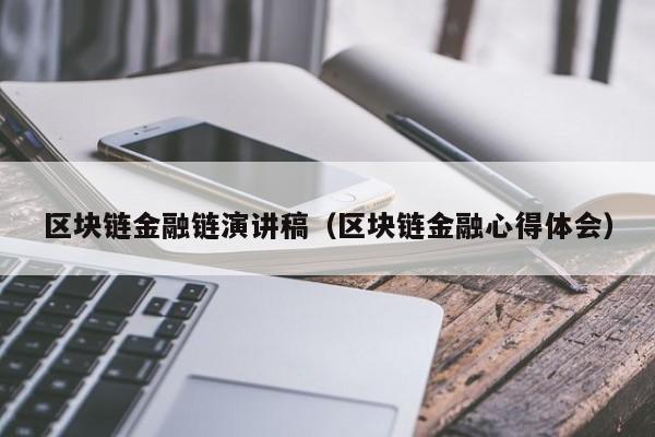 区块链金融链演讲稿（区块链金融心得体会）