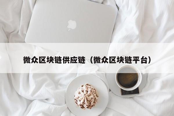 微众区块链供应链（微众区块链平台）