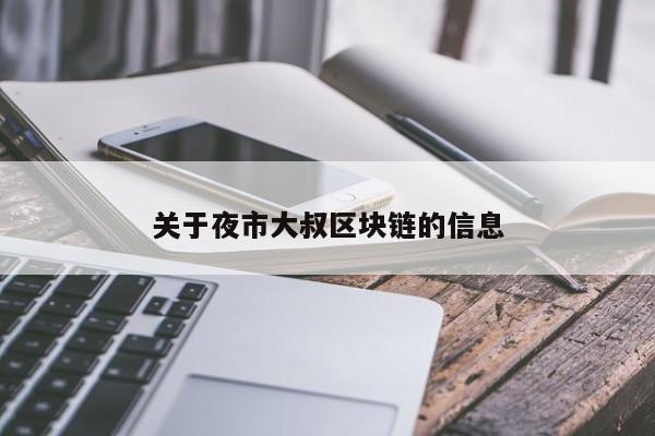 关于夜市大叔区块链的信息