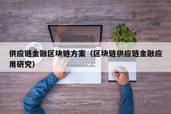 供应链金融区块链方案（区块链供应链金融应用研究）