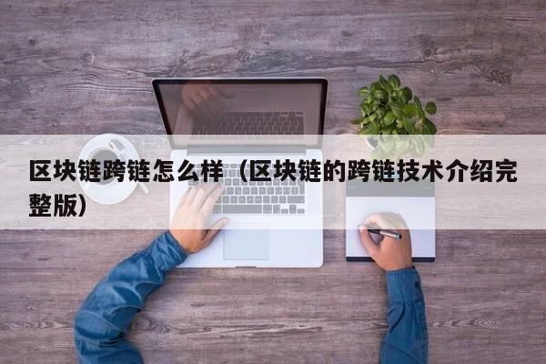 区块链跨链怎么样（区块链的跨链技术介绍完整版）