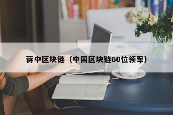 蒋中区块链（中国区块链60位领军）