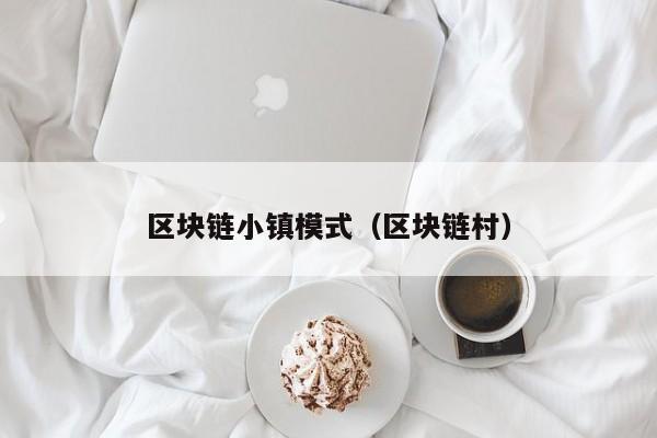 区块链小镇模式（区块链村）