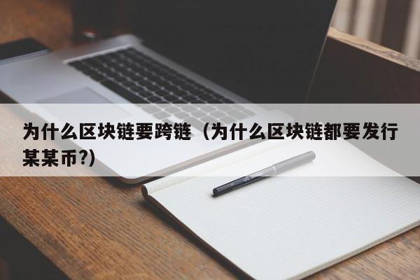 为什么区块链要跨链（为什么区块链都要发行某某币?）