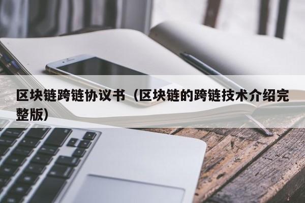 区块链跨链协议书（区块链的跨链技术介绍完整版）