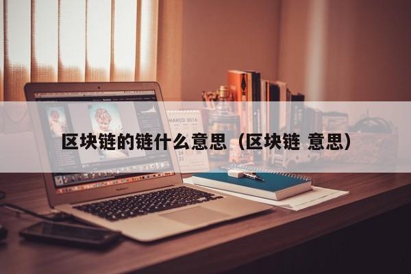 区块链的链什么意思（区块链 意思）