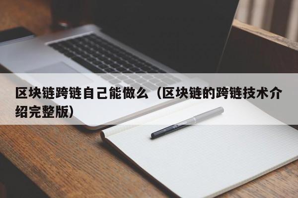 区块链跨链自己能做么（区块链的跨链技术介绍完整版）