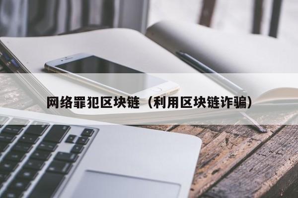网络罪犯区块链（利用区块链诈骗）