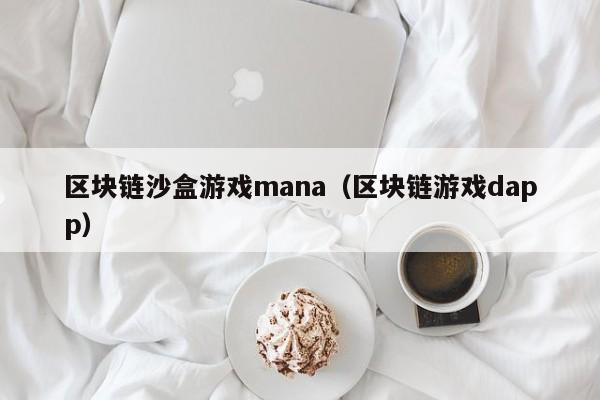 区块链沙盒游戏mana（区块链游戏dapp）