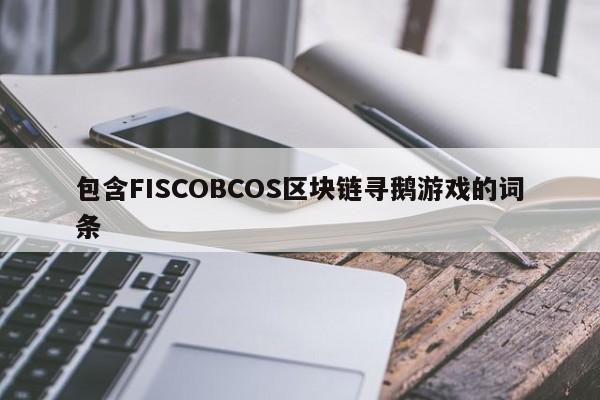 包含FISCOBCOS区块链寻鹅游戏的词条