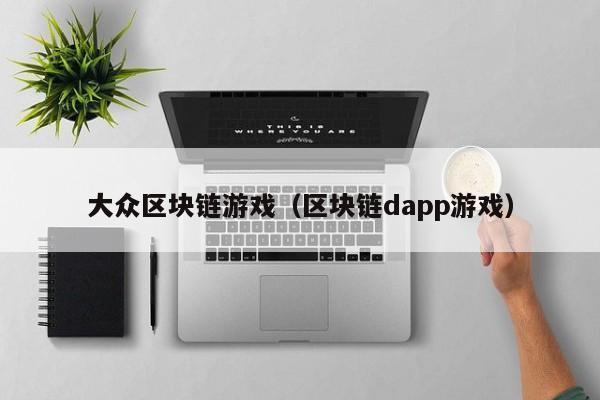 大众区块链游戏（区块链dapp游戏）