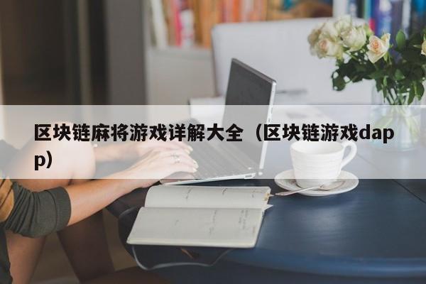 区块链麻将游戏详解大全（区块链游戏dapp）