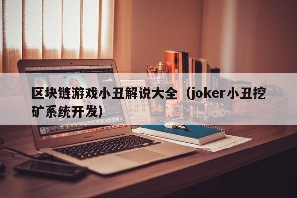 区块链游戏小丑解说大全（joker小丑挖矿系统开发）