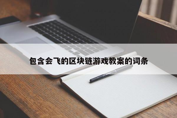 包含会飞的区块链游戏教案的词条