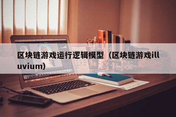 区块链游戏运行逻辑模型（区块链游戏illuvium）