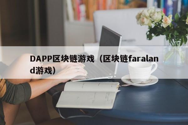 DAPP区块链游戏(区块链faraland游戏)