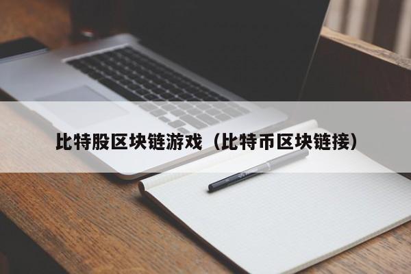 比特股区块链游戏（比特币区块链接）