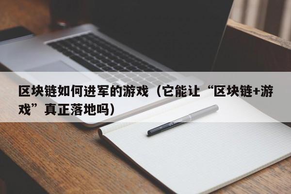 区块链如何进军的游戏（它能让“区块链+游戏”真正落地吗）