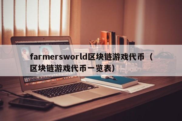 farmersworld区块链游戏代币（区块链游戏代币一览表）