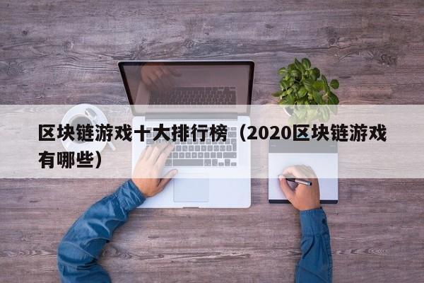 区块链游戏十大排行榜（2020区块链游戏有哪些）