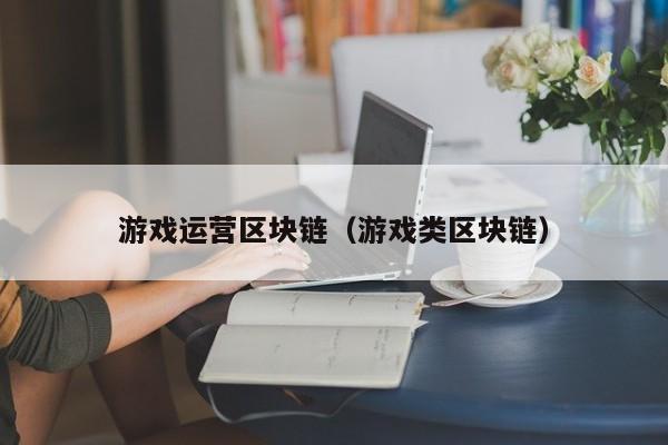 游戏运营区块链（游戏类区块链）