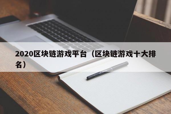 2020区块链游戏平台（区块链游戏十大排名）