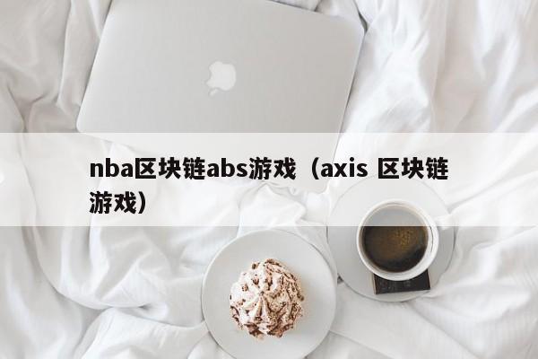 nba区块链abs游戏(axis 区块链游戏)