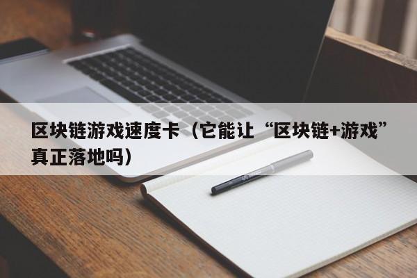 区块链游戏速度卡（它能让“区块链+游戏”真正落地吗）