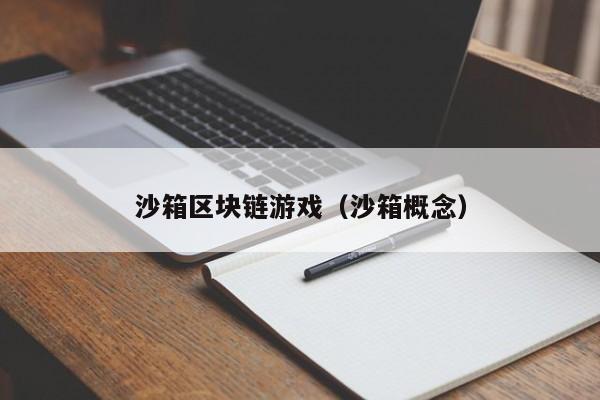 沙箱区块链游戏（沙箱概念）