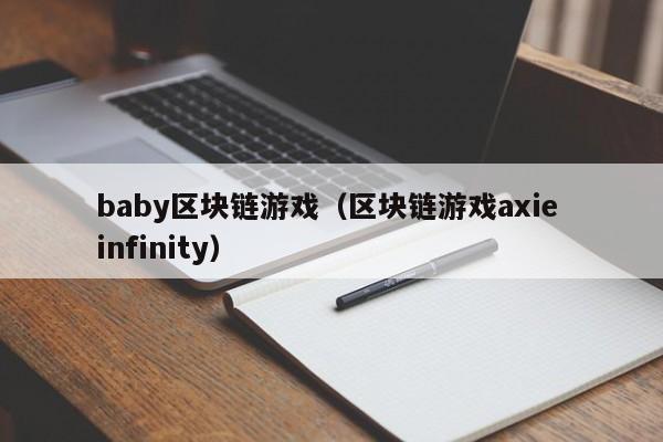 baby区块链游戏（区块链游戏axie infinity）