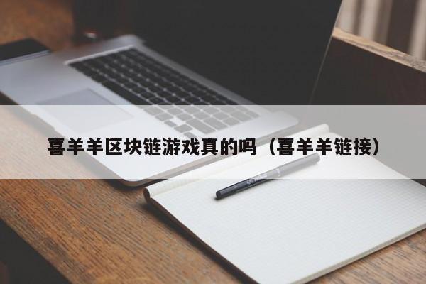 喜羊羊区块链游戏真的吗(喜羊羊链接)
